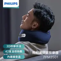 在飛比找momo購物網優惠-【Philips 飛利浦】頸部按摩器(PPM3501DB)