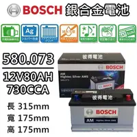 在飛比找momo購物網優惠-【BOSCH 博世】580.073 容量80AH 銀合金汽車