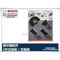 在飛比找樂天市場購物網優惠-【台北益昌】德國 博世 BOSCH 鋰電魔切機通用配件 4件