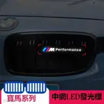 BMW寶馬前柵欄水箱罩燈 3系 5系GT4系1系118I 2系X1 X2 X3 X4X5中網改裝發光 M車標中網燈KF