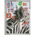 與實物等大 動物園 1_小宮輝之、福田豐文、 高岡昌江,  宋碧華【T3／少年童書_FGD】書寶二手書