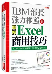 在飛比找Yahoo!奇摩拍賣優惠-IBM 部長強力推薦的Excel商用技巧：用大數據分析商品、