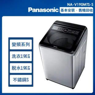 【Panasonic 國際牌】19公斤變頻洗脫直立式洗衣機—不鏽鋼(NA-V190MTS-S)