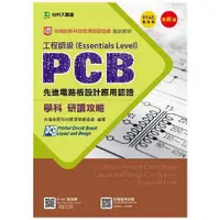 在飛比找蝦皮商城優惠-PCB先進電路板設計應用認證工程師級（Essentials 