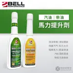 美國BELL【汽油精、柴油精】MIX-I-GO DEE-Z0L 汽車油精 馬力提升劑 清除積碳 節省燃油 降低污染排放