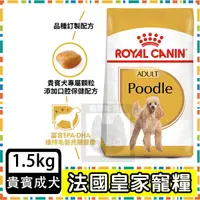 在飛比找蝦皮購物優惠-Royal Canin 法國皇家 PDA 貴賓成犬(PRP3