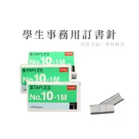 在飛比找蝦皮商城優惠-STAPLES 釘書針 訂書機針 辦公用品 10號釘書針 訂