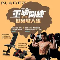 在飛比找momo購物網優惠-【BLADEZ】OCT-36KG 奧特鋼極致可調式啞鈴-二入