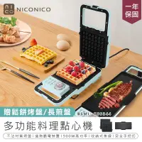 在飛比找PChome24h購物優惠-【NICONICO多功能料理點心機】點心機 鬆餅機 熱壓吐司