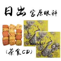 在飛比找蝦皮購物優惠-日出 宮原眼科‼️茶食CD 台中伴手禮 牛軋糖 孔雀餅乾 花