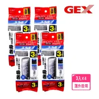 在飛比找momo購物網優惠-【GEX】五味S.M.L型超薄外掛過濾器活性碳板3片×4包 