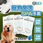 【汪寶】寵物免洗SPA手套  (現貨超值6入) 寵物洗澡手套 寵物乾洗澡 寵物免洗手套 乾洗清潔 寵物手套濕巾 擦澡手套