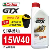 在飛比找樂天市場購物網優惠-真便宜 Castrol嘉實多 GTX嘉護 15W40 引擎機