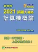 研究所2021試題大補帖: 計算機概論 (107-109年試題)