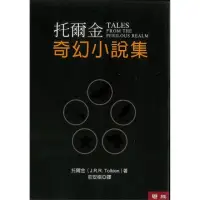 在飛比找momo購物網優惠-托爾金奇幻小說集（四版）