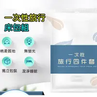 在飛比找蝦皮購物優惠-旅行 一次性床包組 單人三件組 雙人四件組 拋棄式旅行床單枕