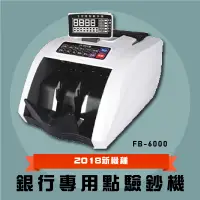 在飛比找蝦皮商城精選優惠-【辦公事務用品】鋒寶FB-6000 銀行專用點鈔機  數幣機