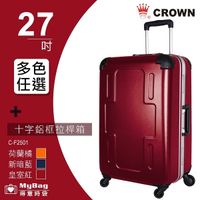 CROWN 皇冠 行李箱 27吋 皇冠製造 十字鋁框拉桿箱 C-F2501 得意時袋