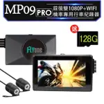 【FLYONE】MP09 PRO 加送128G卡 前後雙1080P+WIFI 機車專用行車記錄器