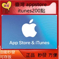 在飛比找蝦皮購物優惠-快速秒發臺灣200點 Apple store   iTune