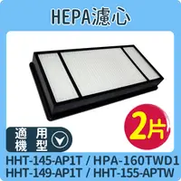 在飛比找PChome24h購物優惠-【HEPA濾心2入】適用 HHT-145AP1T/HHT-1