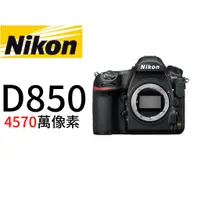在飛比找蝦皮購物優惠-Nikon D850 單機身 平行輸入 平輸