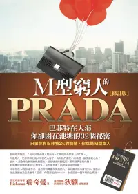 在飛比找博客來優惠-M型窮人的PRADA：巴菲特在大海，你卻困在池塘的32個祕密