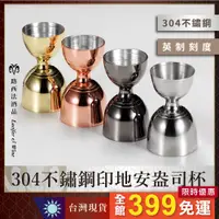 在飛比找蝦皮商城精選優惠-【304不鏽鋼印地安盎司杯】jigge 盎司杯 量酒杯 量酒