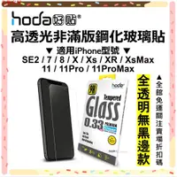 在飛比找蝦皮購物優惠-hoda iPhone 11 Pro XR Xs Max S