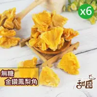 在飛比找momo購物網優惠-【甜園】無糖鳳梨角-6包(★無添加天然果乾★金鑽鳳梨)