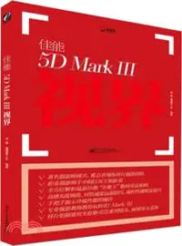 在飛比找三民網路書店優惠-佳能5D Mark Ⅲ視界（簡體書）