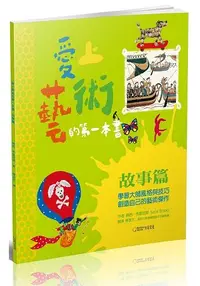 在飛比找樂天市場購物網優惠-愛上藝術的第一本書：故事篇