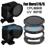 GOPRO 保護鏡 CPL鏡 UV鏡