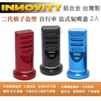 在飛比找PChome24h購物優惠-INNOVITY 二代棋子造型 鋁合金 台灣製 自行車 法式