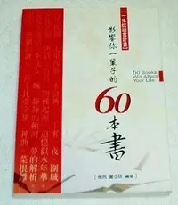 在飛比找Yahoo!奇摩拍賣優惠-影響你一輩子的60本書《一生的讀書計畫》｜大地叢書