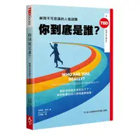 在飛比找蝦皮商城優惠-【天下雜誌】你到底是誰？(TED BOOKS系列):解開不可