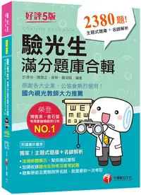 在飛比找誠品線上優惠-2021驗光生滿分題庫合輯 (第5版/驗光人員考/-驗光生特