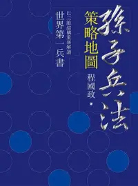 在飛比找Readmoo電子書優惠-孫子兵法策略地圖