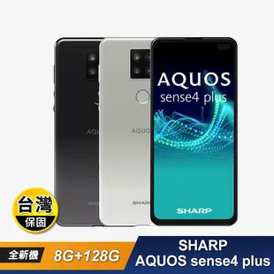 【SHARP夏普】AQUOS sense4 plus 8+128GB 智慧手機