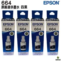 在飛比找Yahoo奇摩購物中心優惠-EPSON T664 T6641 T664100 黑色四瓶 