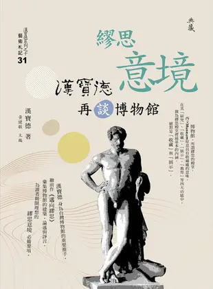 繆思意境：漢寶德再談博物館 - Ebook