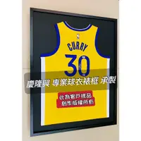 在飛比找蝦皮購物優惠-「慶隆興專業球衣裱框」CURRY、NBA、SBL、T1聯盟、