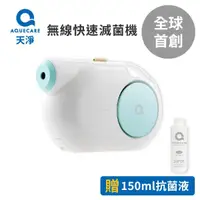 在飛比找祥建家電優惠-【AQUECARE天淨】無線手持抗菌機 湖水藍 搭贈 150