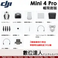 在飛比找數位達人優惠-公司貨 大疆 DJI Mini 4 Pro 暢飛套裝（附螢幕