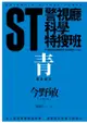 St警視廳科學特搜班：青色調查檔案 - Ebook