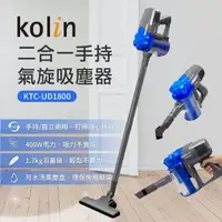 在飛比找momo購物網優惠-【Kolin 歌林】手持氣旋吸塵器(KTC-UD1800)