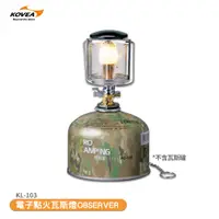 在飛比找蝦皮商城優惠-露營「KOVEA OBSERVER 電子點火瓦斯燈 KL-1