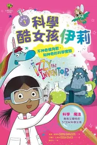 在飛比找Readmoo電子書優惠-科學酷女孩伊莉【救救童話❶】：不神奇獨角獸，和神奇的科學實驗