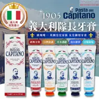 在飛比找蝦皮購物優惠-義大利PASTA DEL CAPITANO 義大利隊長牙膏 