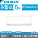 【DAIKIN 大金】多聯式變頻冷暖冷氣 室內機 28型 FTXM28RVLT